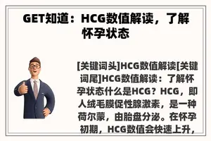 GET知道：HCG数值解读，了解怀孕状态