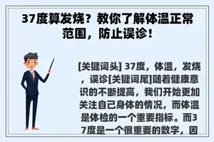 37度算发烧？教你了解体温正常范围，防止误诊！