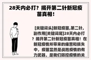 28天内必打？揭开第二针新冠疫苗真相！