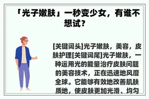 「光子嫩肤」一秒变少女，有谁不想试？