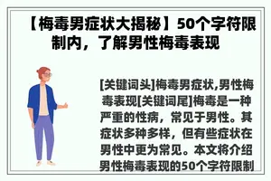 【梅毒男症状大揭秘】50个字符限制内，了解男性梅毒表现