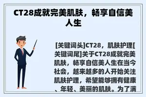 CT28成就完美肌肤，畅享自信美人生