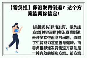 【零负担】卵泡发育倒退？这个方案能帮你搞定！