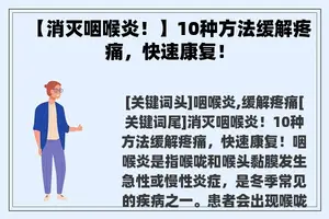 【消灭咽喉炎！】10种方法缓解疼痛，快速康复！