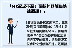 「MC迟迟不至？两款神器解决快速调理！」