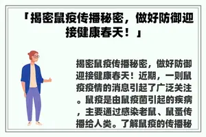 「揭密鼠疫传播秘密，做好防御迎接健康春天！」