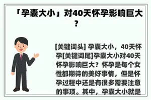 「孕囊大小」对40天怀孕影响巨大？