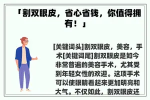 「割双眼皮，省心省钱，你值得拥有！」