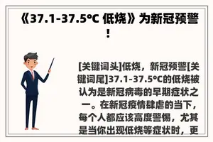 《37.1-37.5℃ 低烧》为新冠预警！