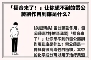 「福音来了！」让你想不到的雷公藤副作用到底是什么？