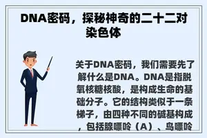 DNA密码，探秘神奇的二十二对染色体