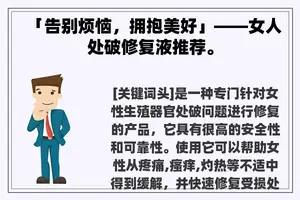 「告别烦恼，拥抱美好」——女人处破修复液推荐。