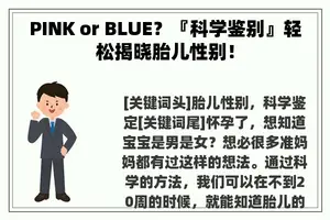 PINK or BLUE？『科学鉴别』轻松揭晓胎儿性别！