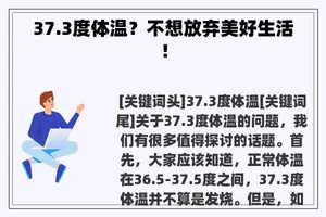 37.3度体温？不想放弃美好生活！