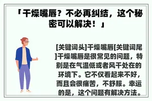 「干燥嘴唇？不必再纠结，这个秘密可以解决！」