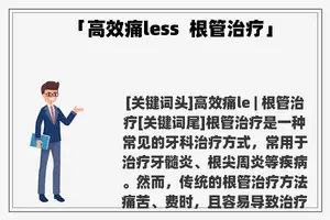 「高效痛less 根管治疗」