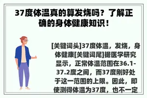 37度体温真的算发烧吗？了解正确的身体健康知识！