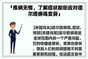 「疾病无情，了解症状助您应对德尔塔病毒变异」