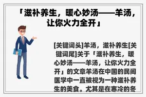 「滋补养生，暖心妙汤——羊汤，让你火力全开」