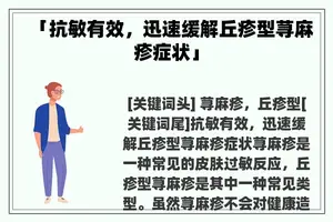 「抗敏有效，迅速缓解丘疹型荨麻疹症状」