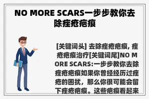 NO MORE SCARS一步步教你去除痤疮疤痕