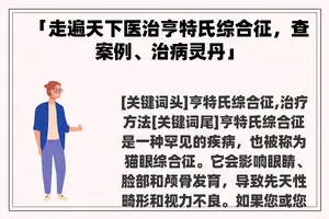 「走遍天下医治亨特氏综合征，查案例、治病灵丹」