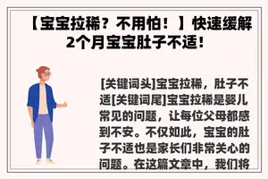 【宝宝拉稀？不用怕！】快速缓解2个月宝宝肚子不适！