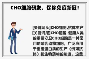 CHO细胞研发，保你免疫新冠！