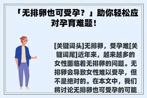 「无排卵也可受孕？」助你轻松应对孕育难题！