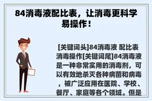 84消毒液配比表，让消毒更科学易操作！