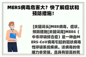 MERS病毒危害大？快了解症状和预防措施！