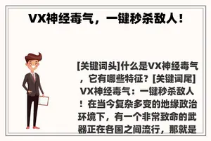 VX神经毒气，一键秒杀敌人！