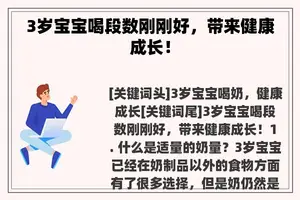 3岁宝宝喝段数刚刚好，带来健康成长！