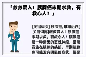 「救救爱人！胰腺癌末期求救，有救心人？」