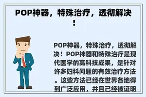 POP神器，特殊治疗，透彻解决！