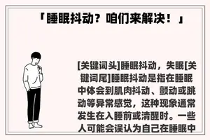 「睡眠抖动?咱们来解决!」 「睡眠抖动?咱们来解决!」
