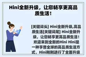 Hini全新升级，让您畅享更高品质生活！