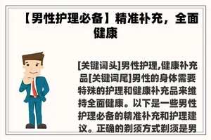 【男性护理必备】精准补充，全面健康