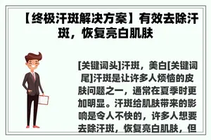 【终极汗斑解决方案】有效去除汗斑，恢复亮白肌肤