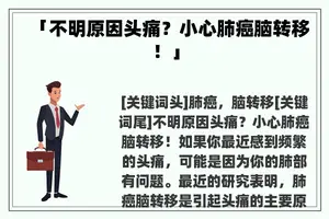 「不明原因头痛？小心肺癌脑转移！」