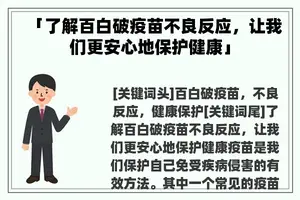 「了解百白破疫苗不良反应，让我们更安心地保护健康」