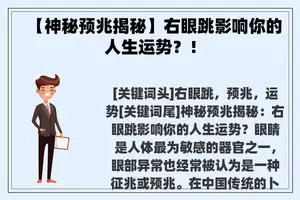 【神秘预兆揭秘】右眼跳影响你的人生运势？！