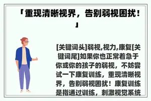 「重现清晰视界，告别弱视困扰！」