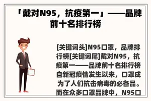 「戴对N95，抗疫第一」——品牌前十名排行榜