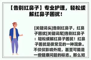 【告别红鼻子】专业护理，轻松缓解红鼻子困扰！