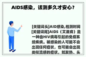 AIDS感染，该测多久才安心？