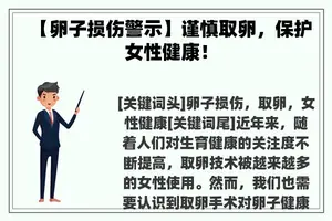 【卵子损伤警示】谨慎取卵，保护女性健康！