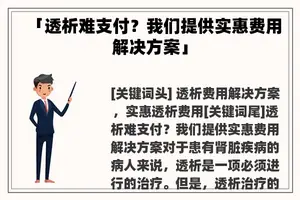 「透析难支付？我们提供实惠费用解决方案」