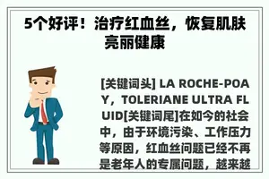 5个好评！治疗红血丝，恢复肌肤亮丽健康