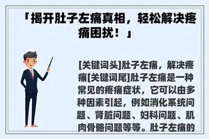 「揭开肚子左痛真相，轻松解决疼痛困扰！」